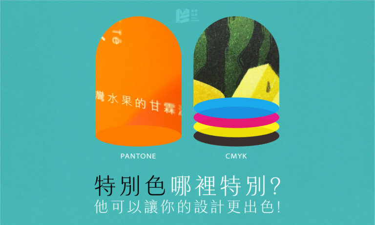 特別色哪裡特別？他可以讓你的設計更出色！-Cover