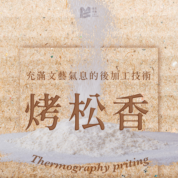 充滿文藝氣息的後加工技術：烤松香_COVER