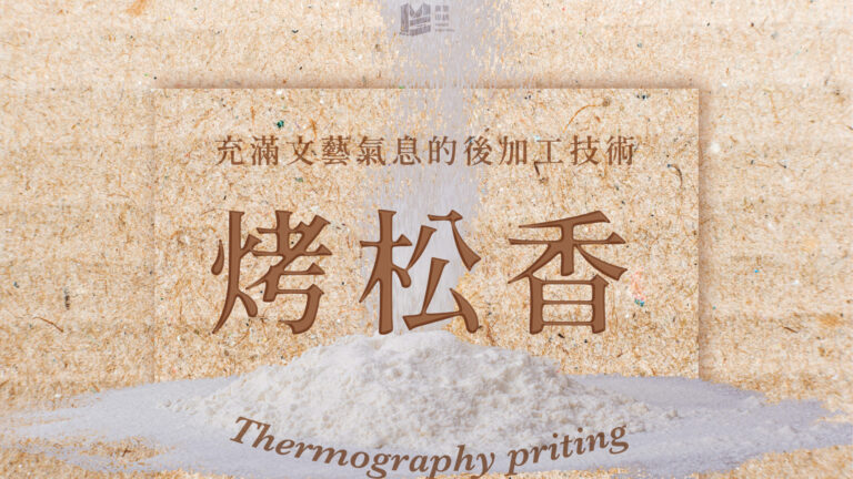 充滿文藝氣息的後加工技術：烤松香_官網 COVER-1200x720