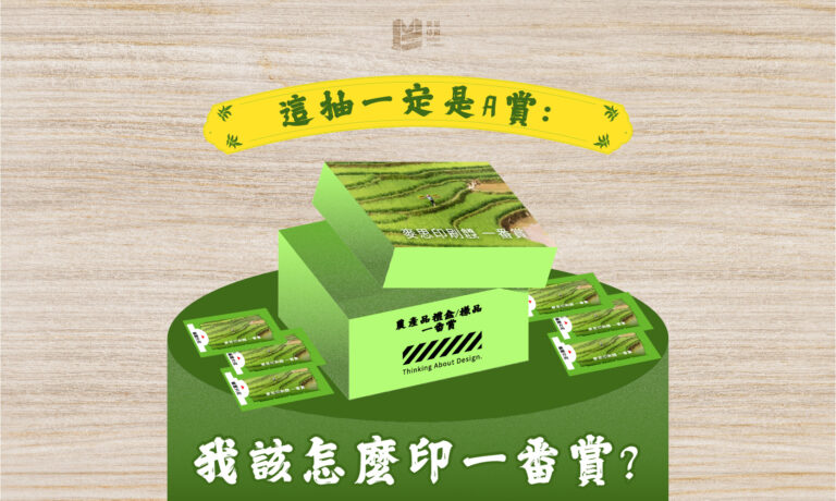 這抽一定是A賞：我該怎麼印一番賞？_官網 COVER