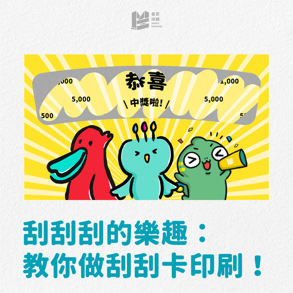 刮刮刮的樂趣：教你做刮刮卡印刷！_COVER