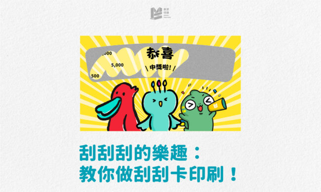 刮刮刮的樂趣：教你做刮刮卡印刷！_官網 COVER