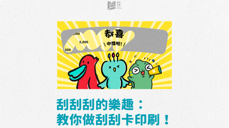 刮刮刮的樂趣：教你做刮刮卡印刷！_官網 COVER