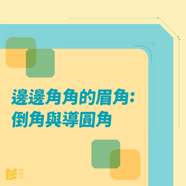 邊邊角角的眉角：倒角與導圓角_COVER