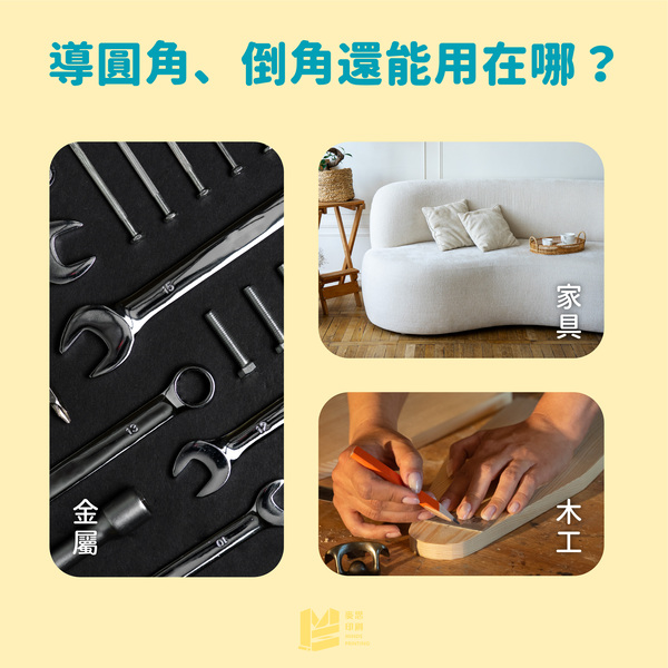 邊邊角角的眉角：倒角與導圓角_導圓角、倒角還能用在哪？