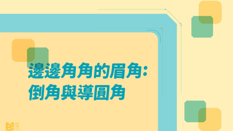 邊邊角角的眉角：倒角與導圓角_COVER