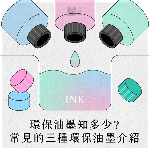 環保油墨知多少？常見的三種環保油墨介紹_COVER