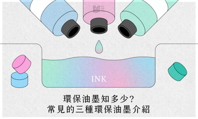 環保油墨知多少？常見的三種環保油墨介紹_COVER