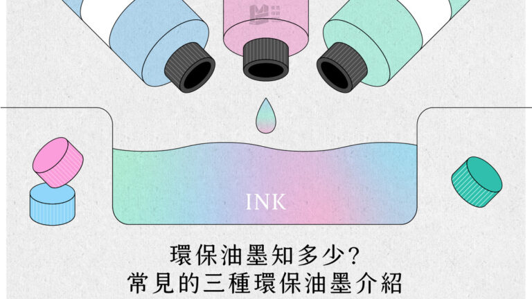 環保油墨知多少？常見的三種環保油墨介紹_COVER