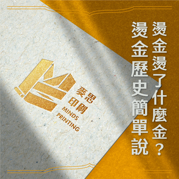 燙金燙了什麼金？燙金歷史簡單說_ COVER