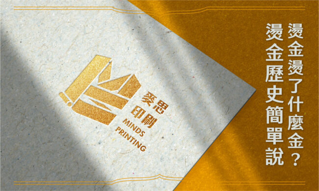 燙金燙了什麼金？燙金歷史簡單說_ COVER