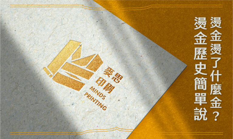 燙金燙了什麼金？燙金歷史簡單說_ COVER