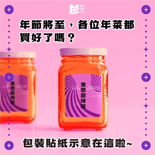 年菜包裝好夥伴:冷凍貼與冷藏貼-包裝貼紙示意
