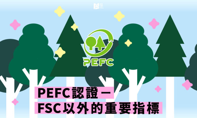 永續印刷專題（二）：PEFC認證－FSC以外的重要指標_COVER