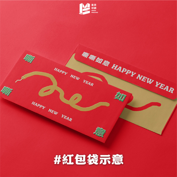 蛇燦蓮花好運到，過年印刷躲貓貓_紅包袋示意