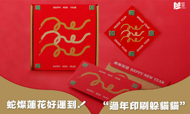 蛇燦蓮花好運到，過年印刷躲貓貓_COVER