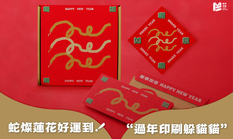 蛇燦蓮花好運到，過年印刷躲貓貓_COVER
