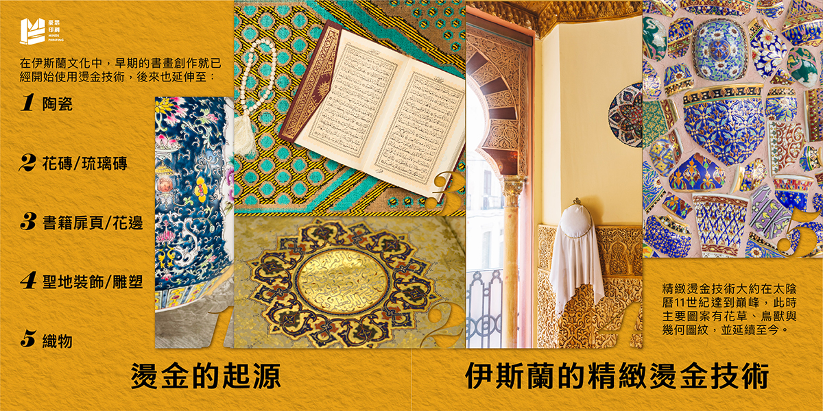 燙金的起源&伊斯蘭的精緻燙金技術