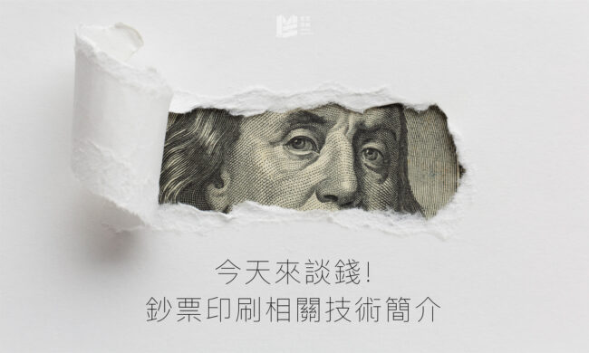 今天來談錢：鈔票印刷相關技術簡介_COVER