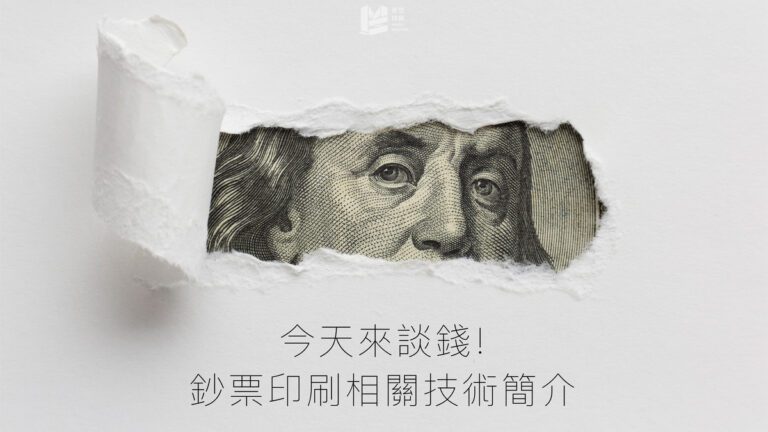 今天來談錢：鈔票印刷相關技術簡介_COVER
