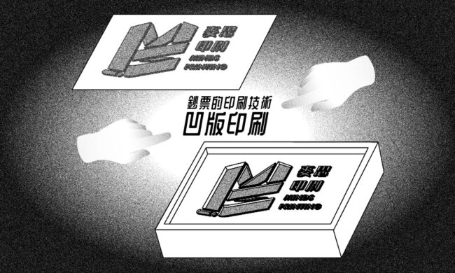 鈔票的印刷技術：凹版印刷_COVER