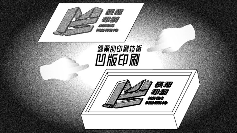 鈔票的印刷技術：凹版印刷_COVER