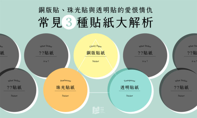 銅版貼、珠光貼與透明貼的愛恨情仇：常見三種貼紙大解析_COVER