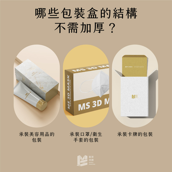 包裝設計入門（三）：第一次印彩盒就成功！_哪些包裝盒的結構不需加厚？