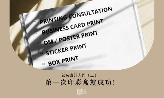 包裝設計入門（三）：第一次印彩盒就成功！_COVER
