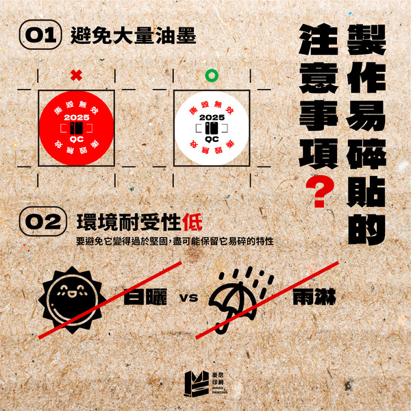 捨己為人的好夥伴：易碎貼 - 製作易碎貼的注意事項