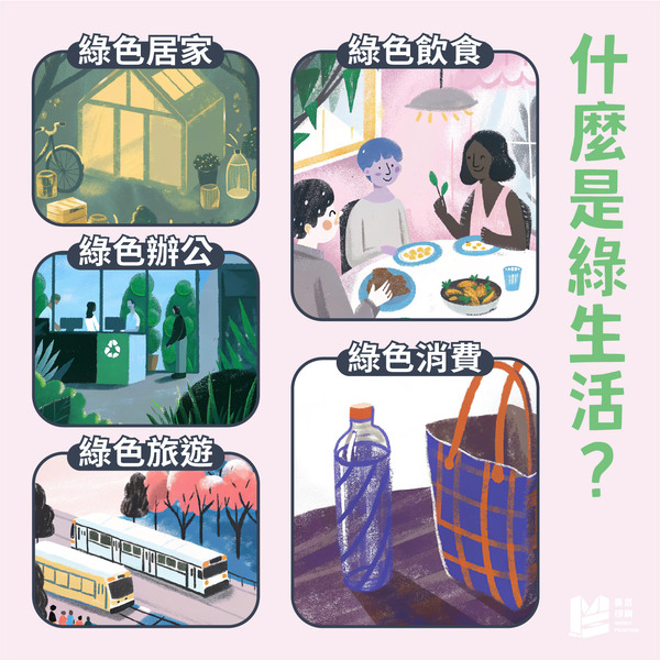 永續印刷專題（三）：印刷業的綠生活 - 什麼是綠生活