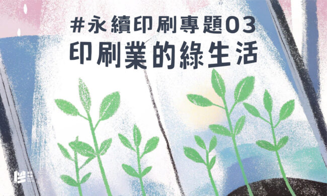 永續印刷專題（三）：印刷業的綠生活_COVER