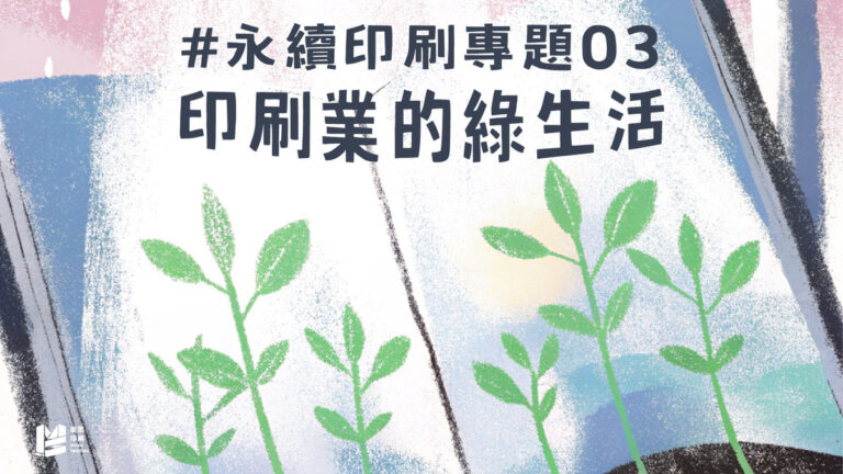 永續印刷專題（三）：印刷業的綠生活_COVER