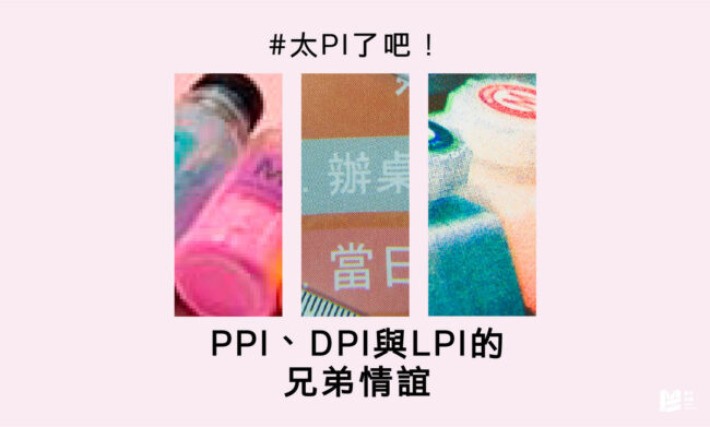 太PI了吧！PPI、DPI與LPI的兄弟情誼_COVER