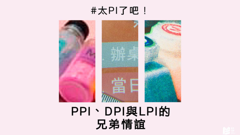太PI了吧！PPI、DPI與LPI的兄弟情誼_COVER