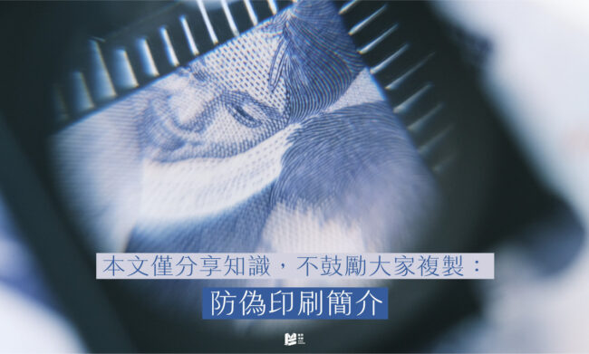 本文僅分享知識，不鼓勵大家複製：防偽印刷簡介 - Cover