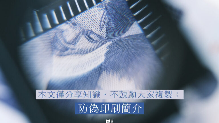 本文僅分享知識，不鼓勵大家複製：防偽印刷簡介 - Cover