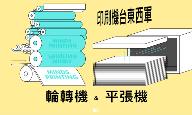 印刷機台東西軍：平張機與輪轉機_COVER