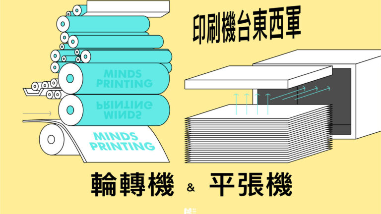 印刷機台東西軍：平張機與輪轉機_COVER