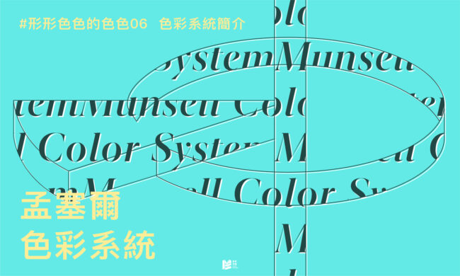 形形色色6-色彩系統簡介_COVER