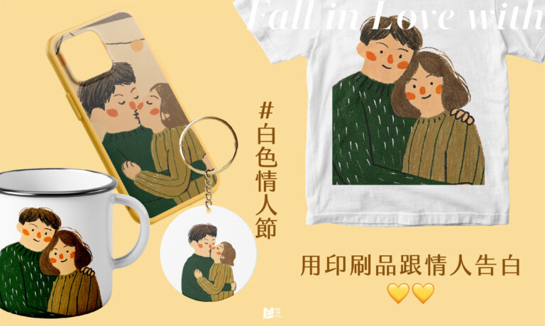白色情人節，用印刷品跟情人告白❤_COVER