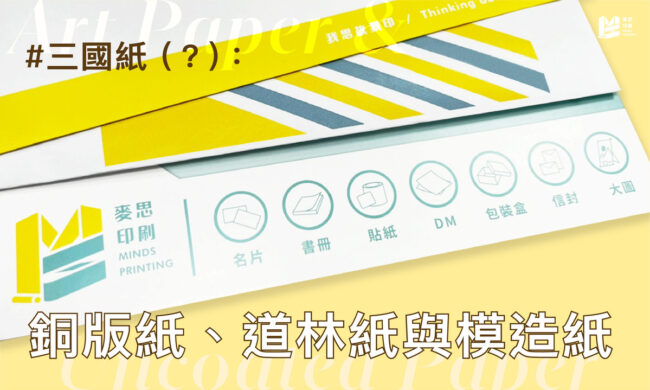 三國紙（？）：銅版紙、道林紙與模造紙_COVER