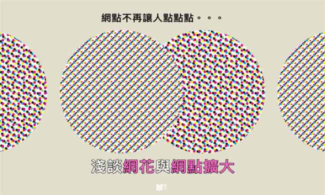 網點不再讓人點點點，淺談網花與網點擴大 - Cover
