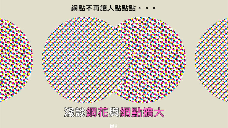 網點不再讓人點點點，淺談網花與網點擴大 - Cover