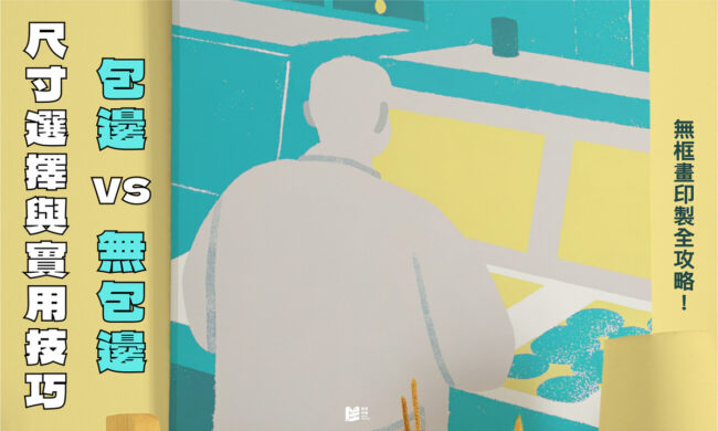 無框畫印製全攻略：包邊vs無包邊、尺寸選擇與實用技巧_COVER
