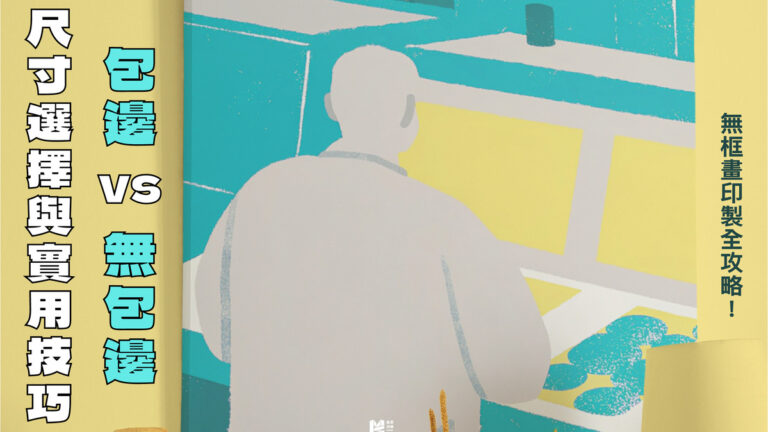 無框畫印製全攻略：包邊vs無包邊、尺寸選擇與實用技巧_COVER
