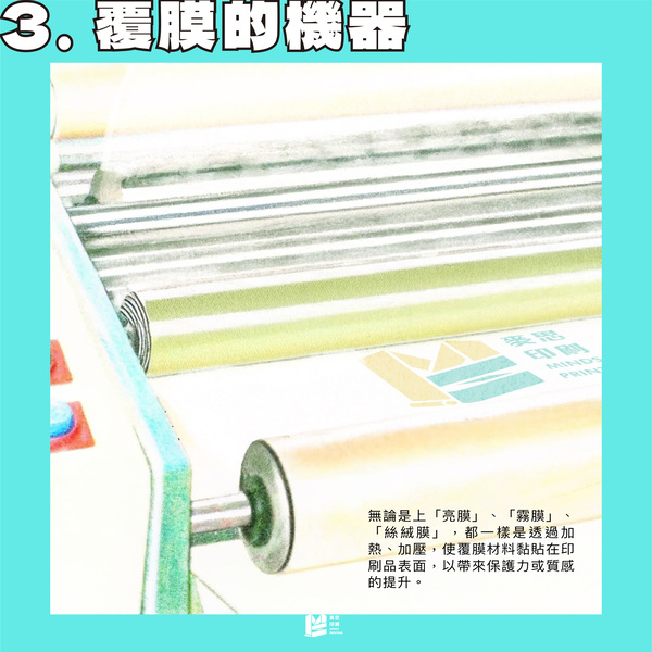 讓我為你變膜術：你看，紙張上膜 - 覆膜的機器