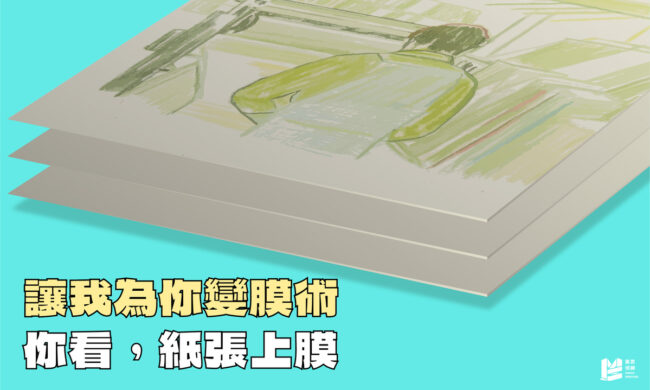 讓我為你變膜術：你看，紙張上膜 - Cover