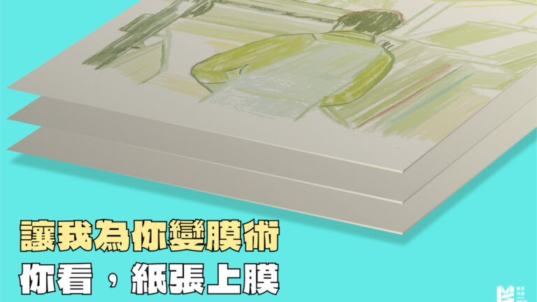 讓我為你變膜術：你看，紙張上膜 - Cover