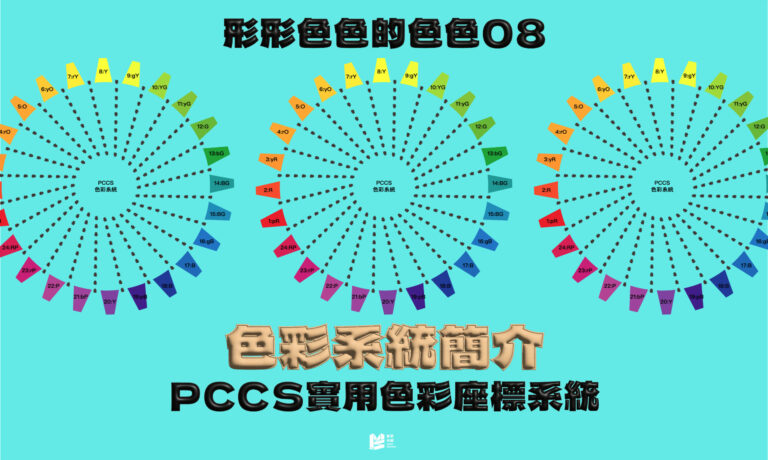 形形色色的色色（八）：色彩系統簡介－PCCS實用色彩座標系統 - Cover